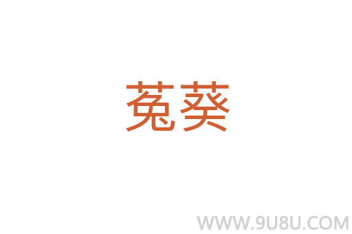 菟葵