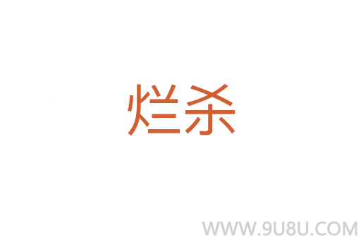爛殺