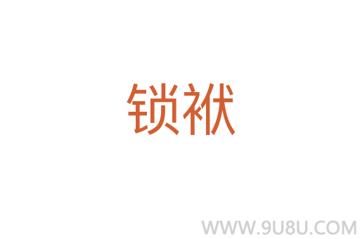 鎖袱