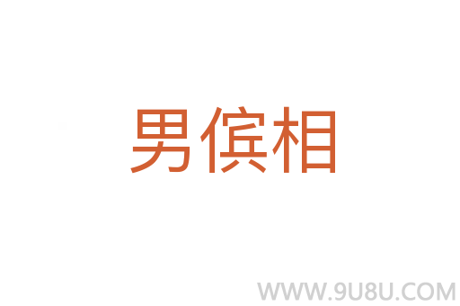 男儐相
