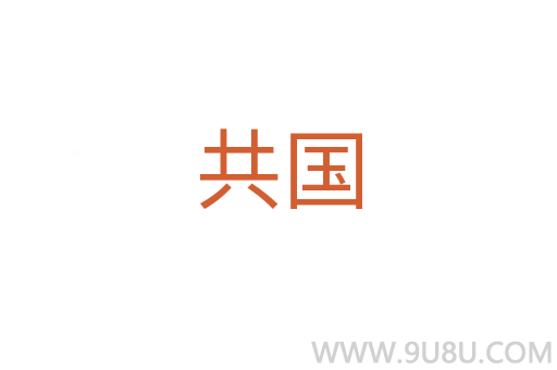 共國