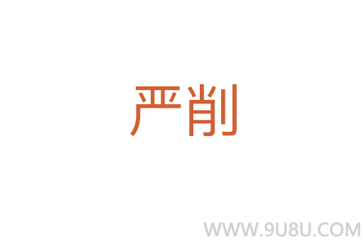 嚴(yán)削