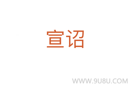 宣詔