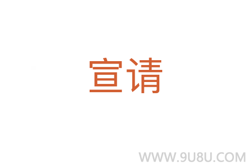 宣請