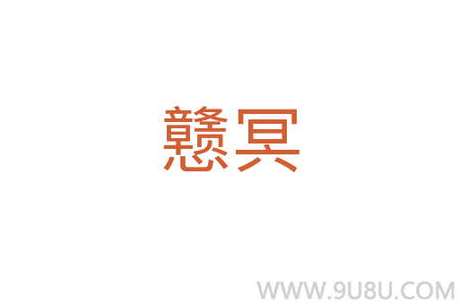 戇冥