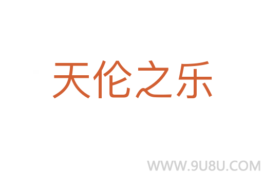 天倫之樂(lè)