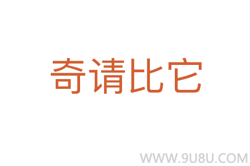 奇請(qǐng)比它