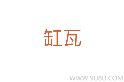 缸瓦