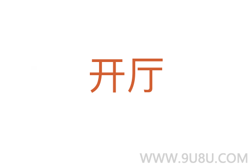 開(kāi)廳