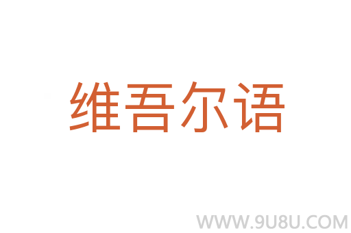 維吾爾語