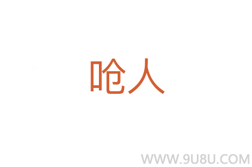 嗆人