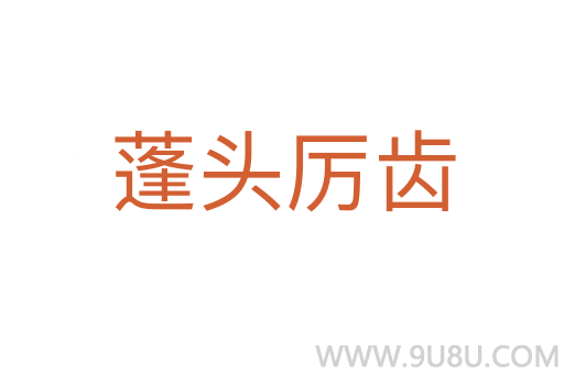 蓬頭厲齒