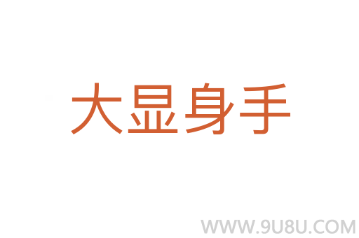 大顯身手