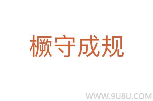 橛守成規(guī)