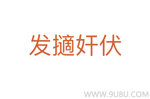 發(fā)擿奸伏