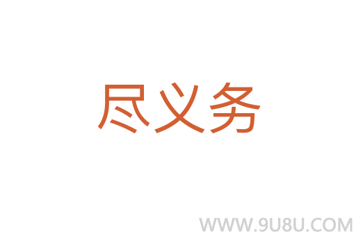 盡義務(wù)
