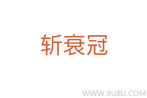 斬衰冠