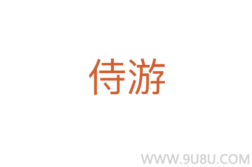 侍游