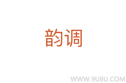 韻調(diào)