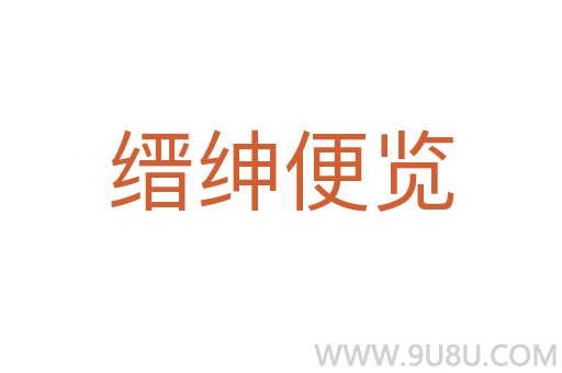 縉紳便覽