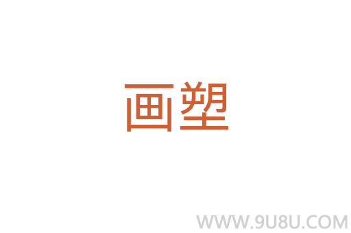 畫塑