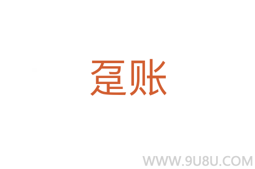 躉賬