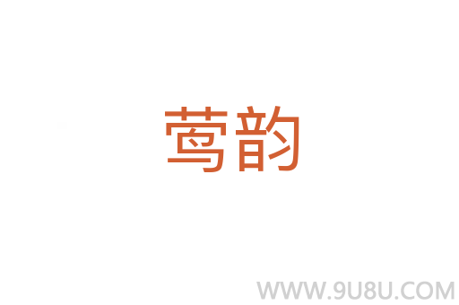 鶯韻
