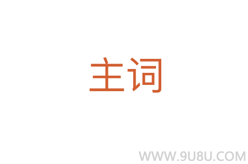 主詞