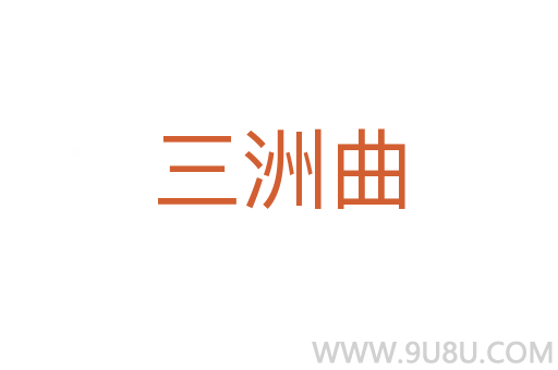 三洲曲