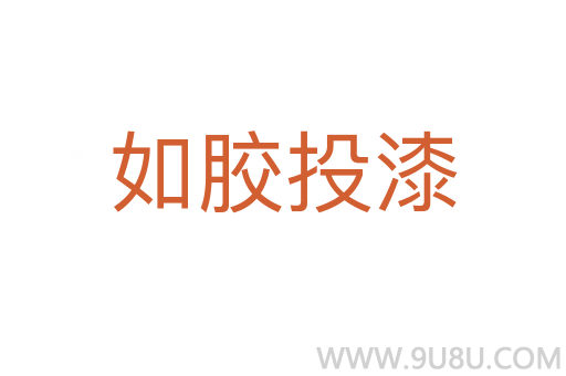 如膠投漆
