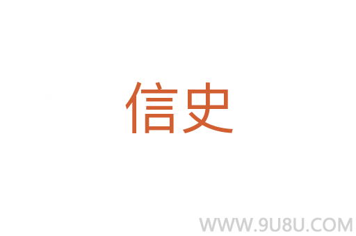 信史