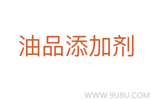 油品添加劑