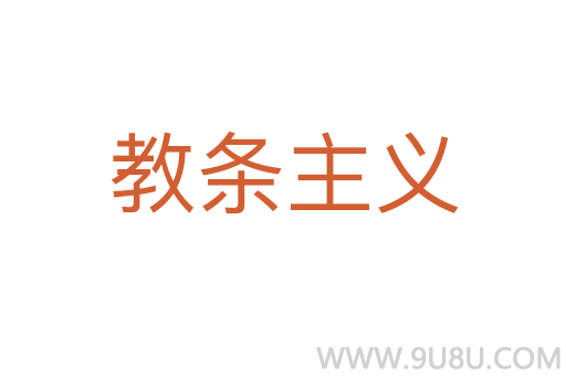 教條主義