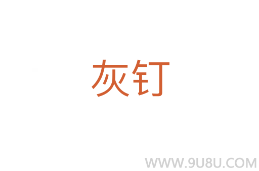 灰釘