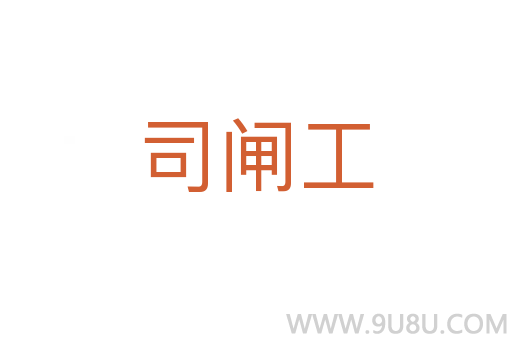 司閘工