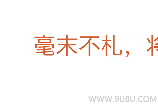毫末不札，將尋斧柯