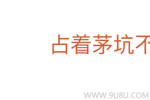 占著茅坑不拉屎
