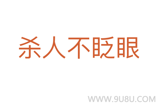 殺人不眨眼