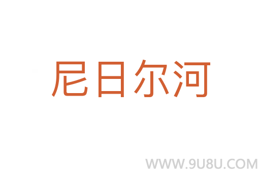 尼日爾河