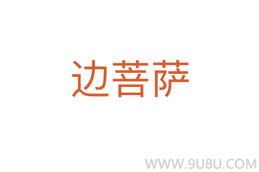 邊菩薩