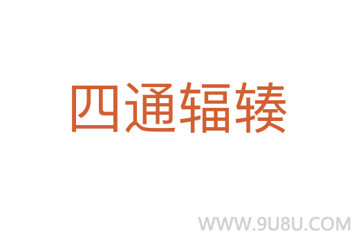 四通輻輳