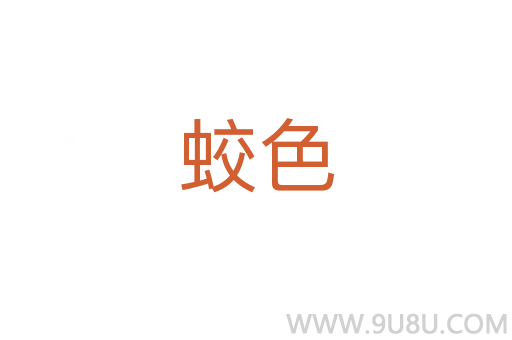 蛟色