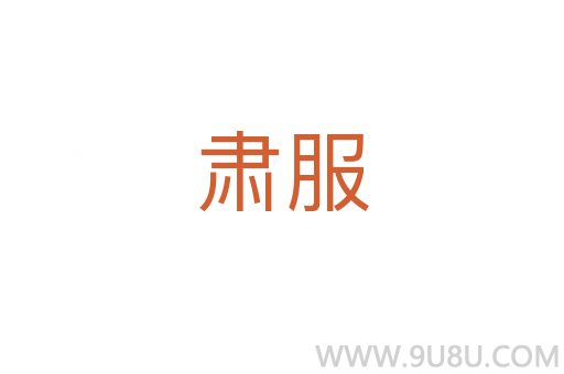 肅服