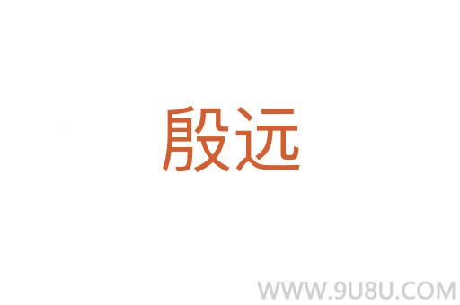 殷遠(yuǎn)
