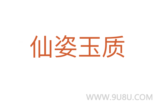 仙姿玉質(zhì)