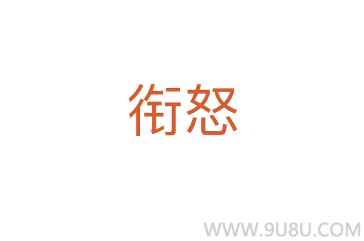 銜怒