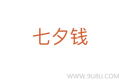 七夕錢