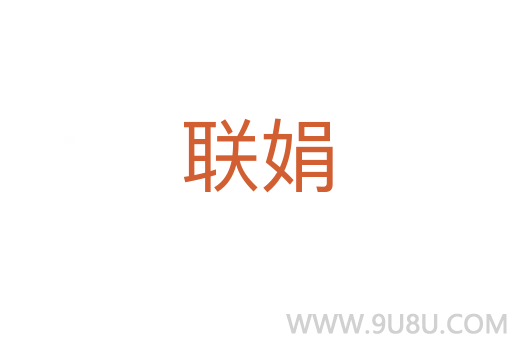 聯(lián)娟