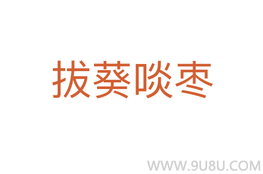 拔葵啖棗