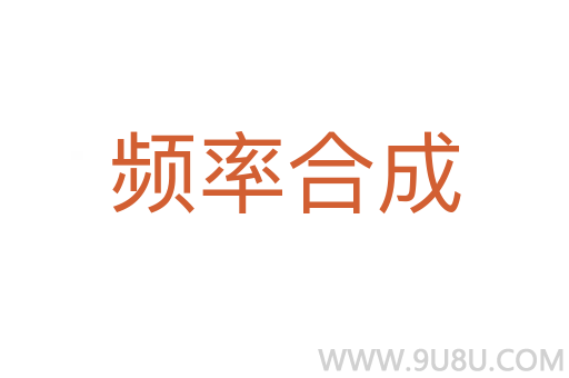 頻率合成